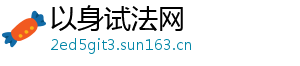 以身试法网_分享热门信息